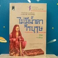 ราคา ไม่มีน้ำตาวีรบุรุษ (เล่มเดียวจบ) / โก้วเล้ง (8337652721)