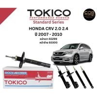 ราคา Tokico โช้คอัพหน้า Honda CRV 2.0 2.4 ปี 2007-2010 โตกิโกะ ฮอนด้า ซีอาร์วี (22470487780)