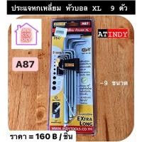 ราคา AT INDY A87 ชุดประแจหกเหลี่ยมหัวบอล 9ตัว/ชุด ยาวพิเศษ(หุน) XL Ball End L-Wrench (Extra Long) 9Pcs./Set. (21130570628)