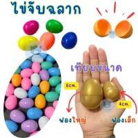 ราคา Hot ส่งเร็ว Toynamus ไข่ ไข่จับฉลาก ไข่เงิน ไข่ทองไข่หลากสี ไข่จับฉลาก แพ็คละ 10 ฟอง จับฉลาก (20006214606)