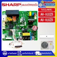 ราคา อะไหล่แอร์-แผงบอร์ดควบคุมแอร์คอยเย็นSHARP-ชาร์ป ใช้ได้กับรุ่นที่ระบไว้-อะไหล่ใหม่แท้บริษัท (26062423199)