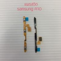 ราคา แพรสวิตเปิด ปิด+ลดเร่งเสียง Samsung รุ่นA10 (7607793521)