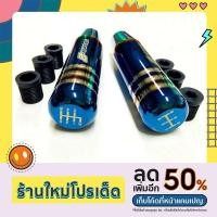 ราคา หัวเกียร์สีไทเทเนียม (20733109703)