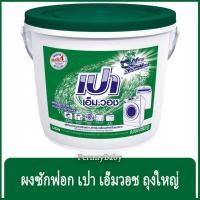 ราคา FernnyBaby เปา เอ็มวอท สูตรขนัดคราบฝังแน่น Pao MWash 8000G สูตร ผงซักฟอก เปา เอ็มวอช สีเขียว 8000 กรัม (25280548323)