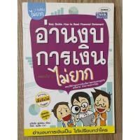 ราคา อ่านงบการเงินไม่ยาก (มือสอง) (25641649022)