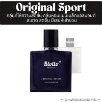 ราคา น้ำหอมผู้ชาย Blotto Fragrance EDP หอมติดทนนาน กลิ่น Original Sport (Allure Homme Sport) (4462192231)