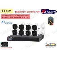ราคา ชุดกล้องวงจรปิด 8 ตัว WATASHI รุ่น WVR002X-I3 พร้อมกล้อง 2MP รุ่น WVI20172 (13433147057)