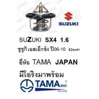 ราคา วาล์วน้ำ SUZUKI sx4 1.6,วาล์วน้ำ ซูซูกิ เอสเอ็กซ์ 4,วาล์วน้ำ ซูซูกิ เอสเอ็กซ์โฟร์ 1.6 82องศา ยี่ห้อ HKT, TAMA , BOSSO (7763197865)