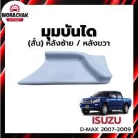 ราคา มุมบันได อีซูซุ ดีแม็ก ปี 2007-2009 สั้น 4ประตู [แท้] ISUZU D-MAX 2007-2009 4D (27667051987)
