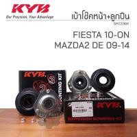 ราคา KYB เบ้าโช๊คอัพหน้า+ลูกปืน FORD FIESTA, MAZDA2 DE ปี 10-ON, 09-14 **ราคาต่อ 1 ชิ้น** SM7236K (28060494380)