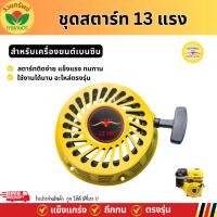 ราคา ควายทอง ชุดสตาร์ทเครื่องยนต์เบนซิน 13แรงม้า อะไหล่ควายทอง ของแท้ 100% ลานสตาร์ท ลานดึง พร้อมจัดส่ง (29192043959)