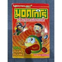 ราคา มอคโกโร่ เพื่อนรักมหัศจรรย์ ฟูจิโอะ ฟูจิโกะ หนังสือการ์ตูน ม็อคโกโร่ ฟูจิโกะ ฟูจิโอะ หนังสือการ์ตูน ผู้วาด โดราเอมอน (23353231332)