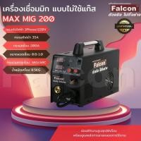 ราคา ตู้เชื่อม FALCON MAX MIG 200 (ผ่อนชำระ0%)งานเชื่อม เครื่องเชื่อมไม่ใช้แก๊ส ตู้เชื่อมไม่ใช้เเก๊ส (27875267096)