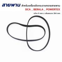 ราคา สายพาน สำหรับเครื่องขัดกระดาษทรายสายพาน MAKITA 9403, DCA AST610 , POWERTEX ,BERALA (10783288936)