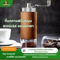 ราคา เครื่องบดกาแฟมือหมุน ที่บดกาแฟ แบบพกพา สเตนเลส บดเมล็ดกาแฟ เครื่องบดเมล็ดกาแฟ อเนกประสงค์ (29419576239)