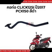 ราคา คอท่อไอเสีย ท่อนหน้า ชุบโครเมี่ยม HONDA CLICK125I (2017) แบบเดิมติดรถ อย่างหนา สินค้ารับประกันคุณภาพ จัดส่งเร็วทั่ว (25984448241)
