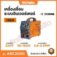 ราคา ROWEL เครื่องเชื่อม ARC ระบบอินเวอร์เตอร์ รุ่น ARC205G (29976264931)