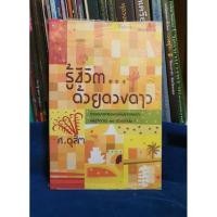 ราคา รู้ชีวิตด้วยดวงดาว/ศ.ดุสิต (28662501199)