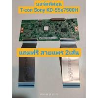 ราคา บอร์ดทีค่อนทีวีโซนี่ T-CON KD-55X7500H รวมสายแพร 2เส้น T-CON+WIRE CABLE SONY TV อะไหล่ถอดมือสอง (43452028603)