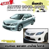 ราคา ลิ้นหน้า เขี้ยวคู่ ALTIS 2010 2011 2012 2013 (ใส่กันชนหน้า altis 2001-2003 ได้) ทรงศูนย์ พลาสติกPP (งานดิบยังไม่ทำสี) (2413849131)