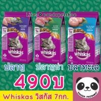 ราคา [ส่งฟรี] Whiskas วิสกัส 7กก ปลาทู / ปลาทูน่า / ปลาทะเล อาหารแมว วิสกัส (727336984)