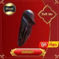 ราคา ปลัดขิก ไม้มงคล ความเชื่อทางด้านพุทธคุณ เล็กจิ๋วพกติดตัวง่าย ราคาส่ง งานเก่าเก็บ สำหรับร้านค้า ค้าขาย (17197453155)