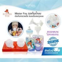 ราคา Mister Fox ถุงเก็บน้ำนม ต่อกับกรวยปั๊ม แบบปั๊มลงถุงนม (3416175718)