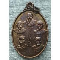 ราคา เหรียญ 5 เกจิอาจารย์ ปู่รอด ปู่โม่ ปู่ดัด ปู่แจ้ง ปู่สังข์ เบญจภาคี ๑๐๐ ปี โนนสูง จ นครราชสีมา (26600502120)