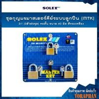 ราคา SOLEX ชุดกุญแจมาสเตอร์คีย์ระบบลูกปืน(MTK) 3:1 (3ตัว/ชุด) คอสั้น ขนาด 40 มิล สีทองเหลือง (5946417821)