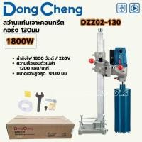 ราคา Dongcheng แท่นเจาะคอนกรีต 130มม. รุ่น DZZ02-130 1,800W เครื่องแท่นเจาะคอนกรีต เครื่องคอริ่ง เครื่องเจาะรูคอนกรีต (27628724256)