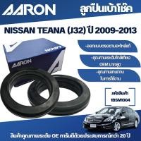 ราคา AARON ลูกปืนเบ้าโช๊ค NISSAN TEANA (J32) ปี 2009-2013 (26553205534)