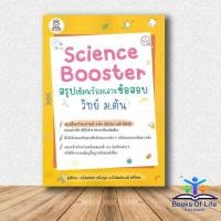 ราคา Science Booster สรุปเข้มฯ วิทย์ ม.ต้น ผู้เขียน: พิพัฒน์พงศ์ ศรีวิศร สำนักพิมพ์: ฟุกุโร FUGUROU (40468552457)