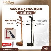 ราคา ซอด้วงไม้ประดู่ ซอด้วงไม้ชิงชัน คันสีไนล่อน แถมยางสน สยามศิลป์ดนตรีไทย (43059102567)