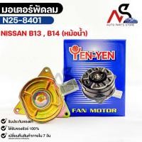 ราคา YEN YEN มอเตอร์พัดลม NISSAN B13 , B14 (หม้อน้ำ) FAN MOTER นิสสัน บี13 บี14 รหัส N25-8401 (19863729677)