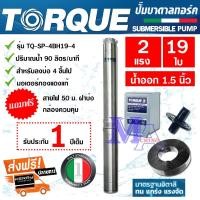 ราคา TORQUE ปั๊มบาดาล ซัมเมอร์ส AC 1.5 นิ้ว 2 แรง 19 ใบพัด บ่อ 4 ซับเมิร์ส ซัพเมอร์ส ปั๊มน้ำ บ่อบาดาล ดูดน้ำลึก (18772359647)