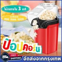 ราคา COD เครื่องข้าวโพดคั่ว เครื่องข้าวโพดคั่วขนาดเล็ก เครื่องใช้ในครัวเรือน ครัว ครัวเรือน ข้าวโพดคั่วอัตโนมัติเต็มรูปแบบ (27567282673)