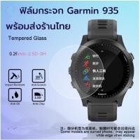 ราคา พร้อมส่งจากไทย Garmin Forerunner 935 tempered Glass 0.3mm 9 H Clear ฟิล์ม กระจก garmin 935 (1713588721)