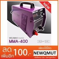 ราคา WELDMAX ตู้เชื่อม Inverter IGBT 400A รุ่น MMA-400 รับประกัน 1ปีเต็ม!! ทนทานและอึดมาก (865379195)