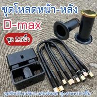 ราคา ชุดโหลดหน้า-หลัง D-maxเตี้ย/สูง ✅ชุด2.5นิ้ว ครบชุด เหล็กมาตรฐาน ได้คุณภาพ (24368071188)