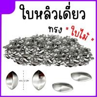ราคา ใบหลิวใบไม้ ใบหลิวกบยาง ขนาด 2.3 cm. (23433659598)