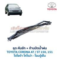 ราคา ชุดคันชัก และ ก้านปัดน้ำฝน โตโยต้า โคโรน่า TOYOTA CORONA AT151 ST151 ตู้เย็น (อะไหล่แท้ มือสองญี่ปุ่น มีรับประกัน) (3148879072)
