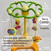 ราคา พร้อมส่ง โมบาย Combi ตั้งพื้น ติดเตียง ติดคอก ได้ (24613278095)