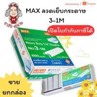 ราคา (HKK)แท้ขายส่ง [ยกแพ็ค24กล่อง] MAX ลวดเย็บกระดาษ เบอร์3 ลวดแม็กใหญ่ No.3 -1M ลูกแม็ค Staples (24กล่อง) (26884027854)