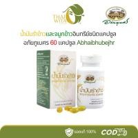 ราคา น้ำมันรำข้าวและจมูกข้าวอินทรีย์ชนิดแคปซูลอภัยภูเบศร (1977128530)