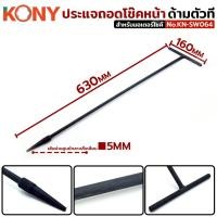 ราคา KONY ประแจถอดโช๊คหน้า ด้ามตัวที ประแจถอดโช๊คหัวกลับ เครื่องมือเฉพาะสำหรับมอเตอร์ไซค์ รุ่น KN-SW064 (40508118276)
