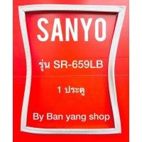 ราคา ขอบยางตู้เย็น SANYO รุ่น SR-659LB (1 ประตู) (11890722730)
