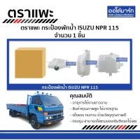 ราคา ตราแพะ กระป๋องพักน้ำ ISUZU NPR 115 จำนวน 1 ชิ้น (4469889226)