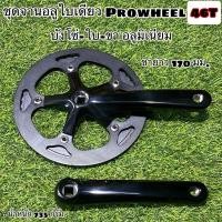 ราคา ชุดจานอลูใบเดียว Prowheel 46T (15014106653)