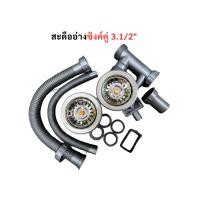 ราคา สะดือ อ่างซิงค์ 2 หลุม (สะดือเส้นผ่าศูนย์กลาง 11 cm.) สะดืออ่างล้างจาน สะดือน้ำทิ้ง (6717790710)