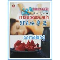 ราคา หนังสือสนทนาภาษาจีนแบบเร่งรัดการนวดและสปา (22940689853)